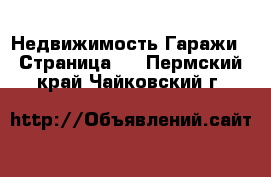 Недвижимость Гаражи - Страница 2 . Пермский край,Чайковский г.